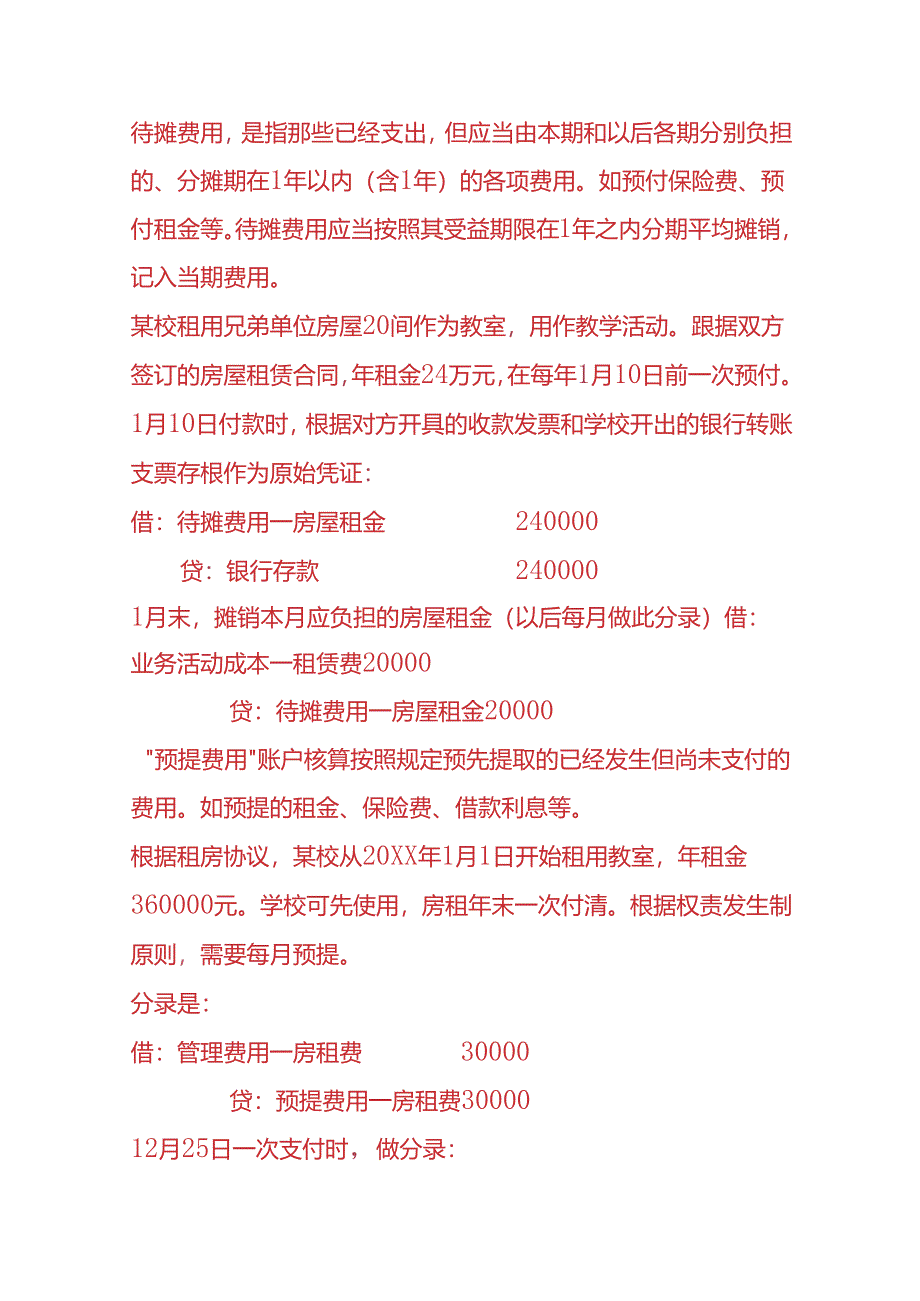 记账实操-民办学校账务处理分录.docx_第2页