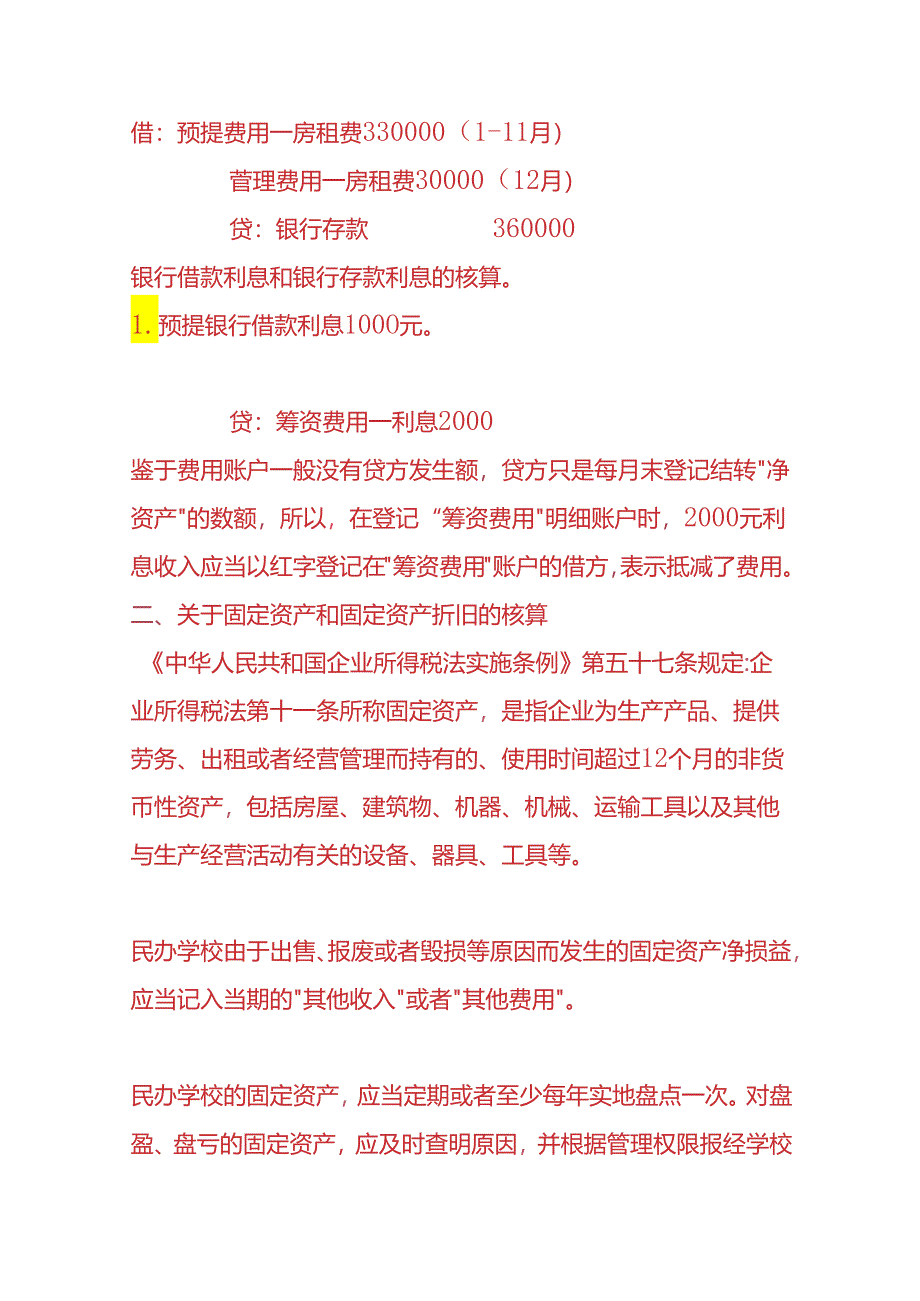 记账实操-民办学校账务处理分录.docx_第3页