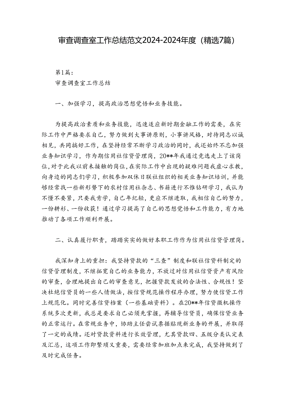 审查调查室工作总结范文2024-2024年度(精选7篇).docx_第1页