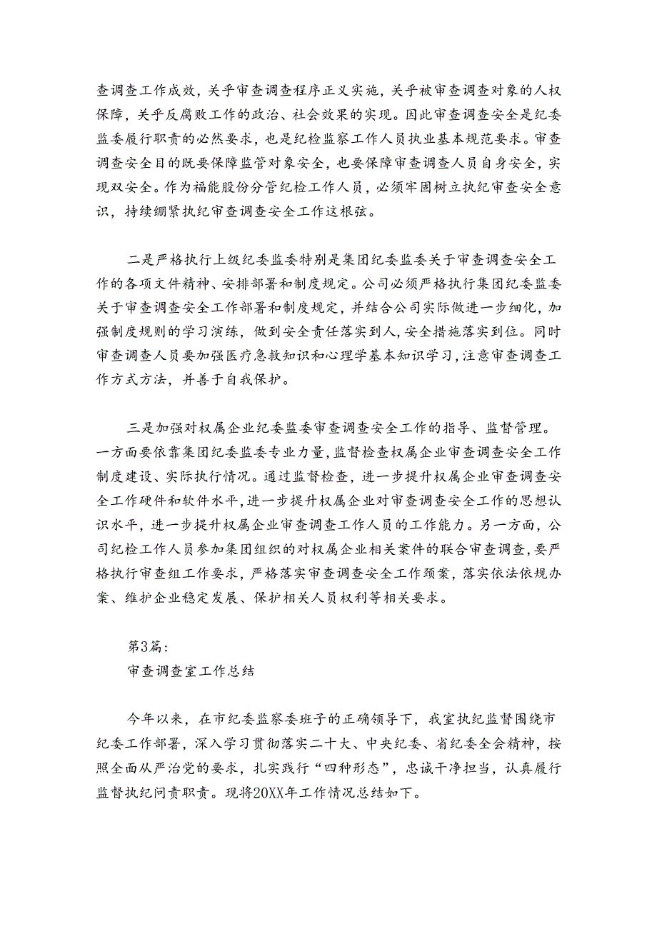 审查调查室工作总结范文2024-2024年度(精选7篇).docx_第3页