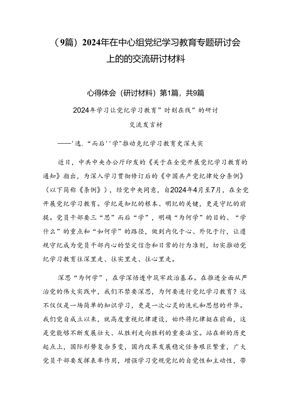 （9篇）2024年在中心组党纪学习教育专题研讨会上的的交流研讨材料.docx_第1页