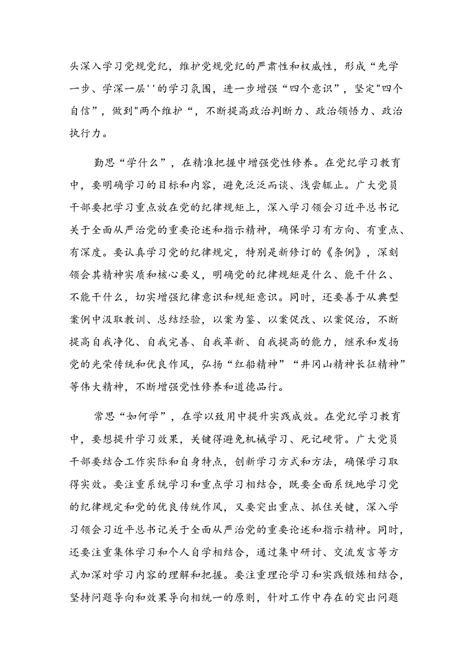 （9篇）2024年在中心组党纪学习教育专题研讨会上的的交流研讨材料.docx_第2页