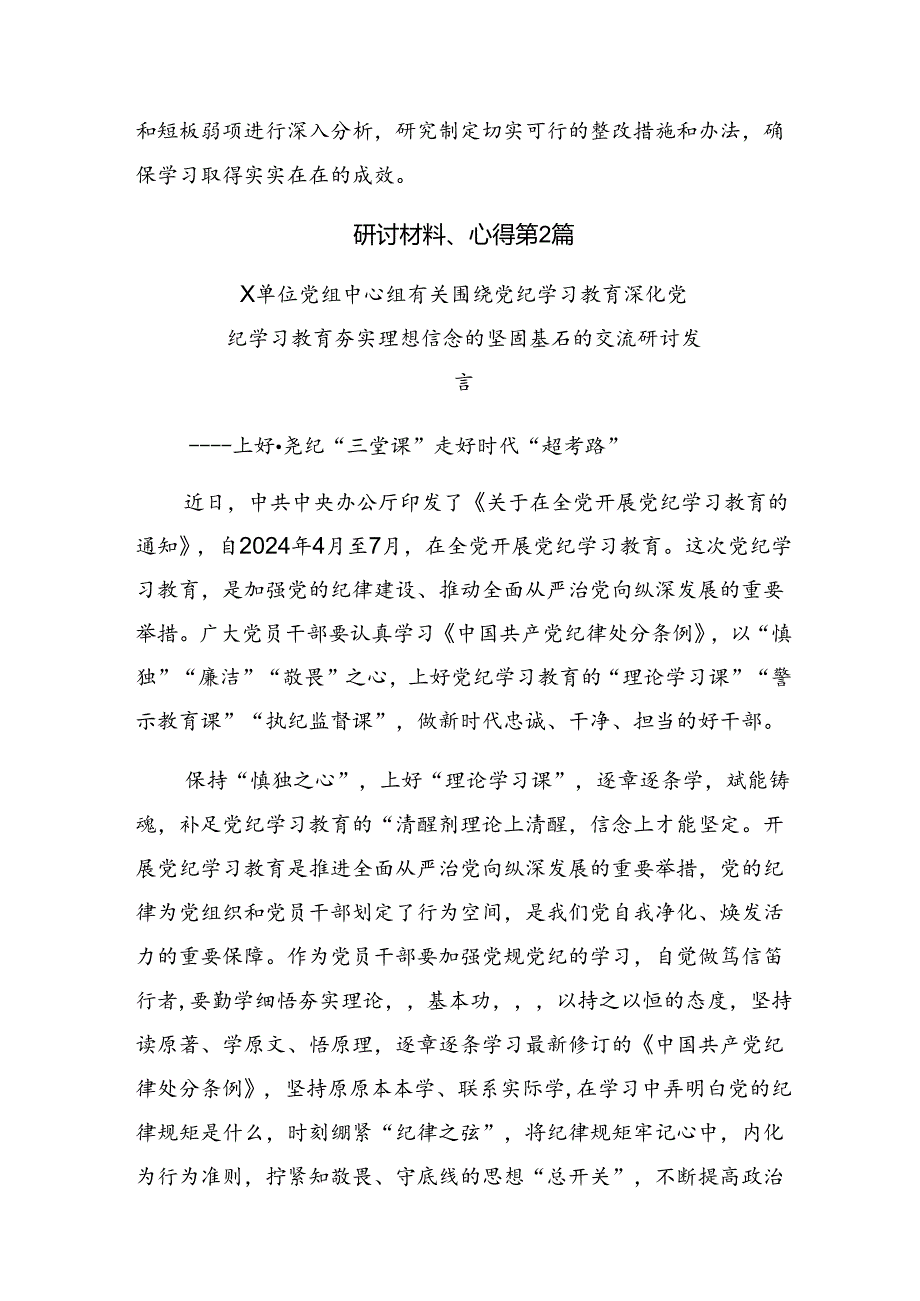 （9篇）2024年在中心组党纪学习教育专题研讨会上的的交流研讨材料.docx_第3页