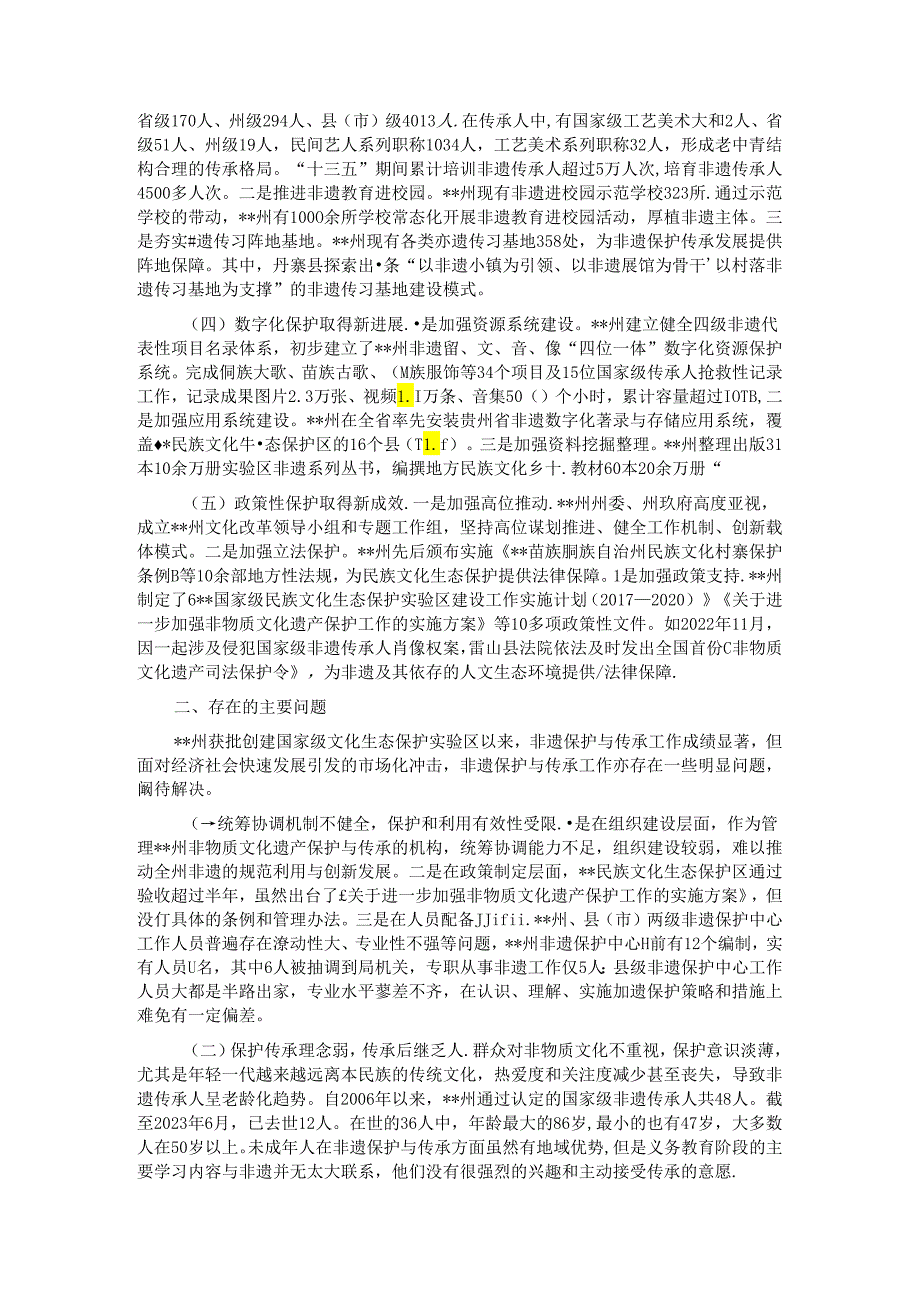 关于非物质文化遗产保护与传承情况的调研报告.docx_第2页