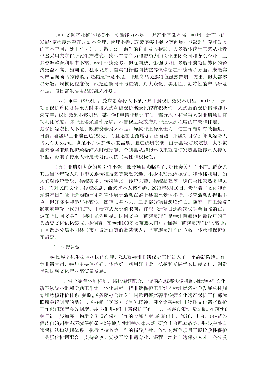 关于非物质文化遗产保护与传承情况的调研报告.docx_第3页