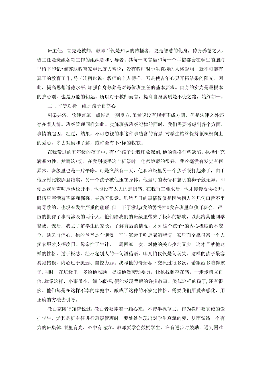 眼里有光 心里有远方——结合教学实例浅谈班主任教学 论文.docx_第2页