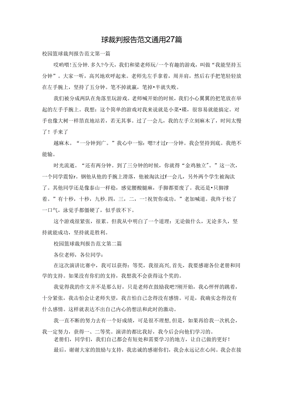 校园篮球裁判报告范文通用27篇.docx_第1页