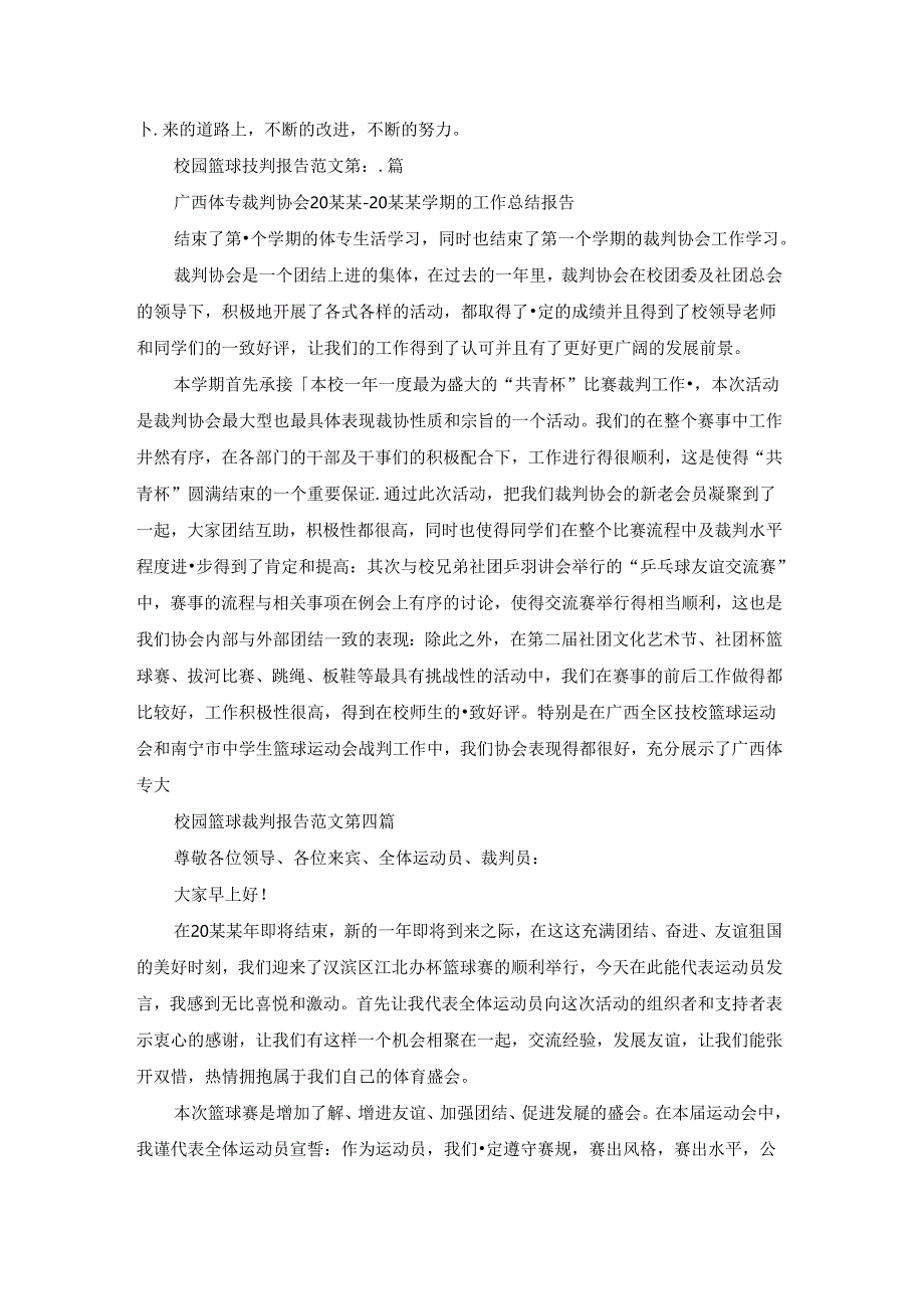 校园篮球裁判报告范文通用27篇.docx_第2页