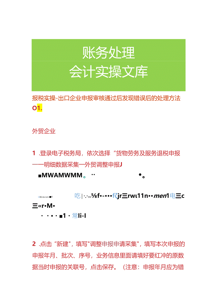 报税实操-出口企业申报审核通过后发现错误后的处理方法.docx_第1页