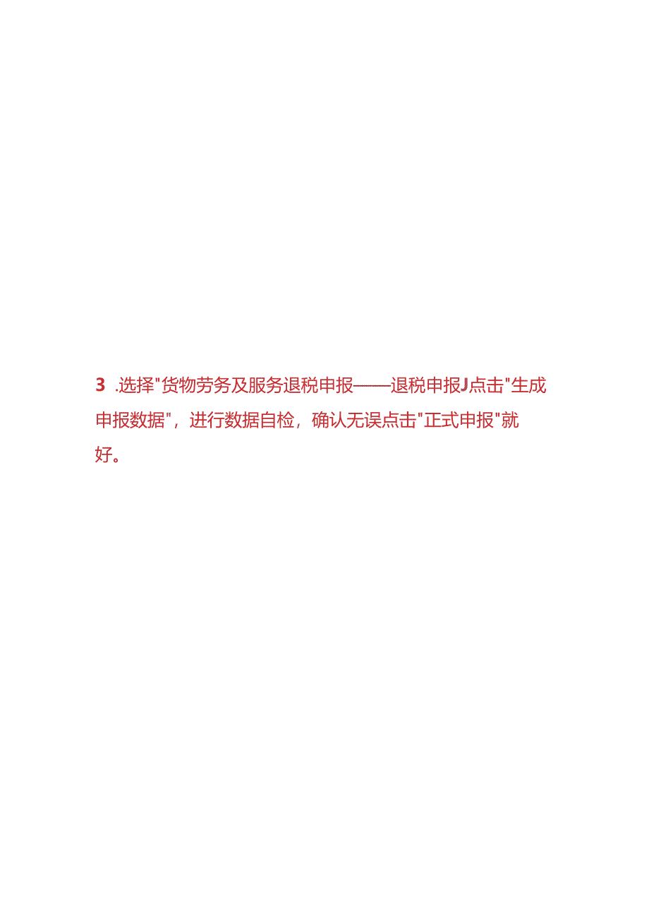 报税实操-出口企业申报审核通过后发现错误后的处理方法.docx_第3页