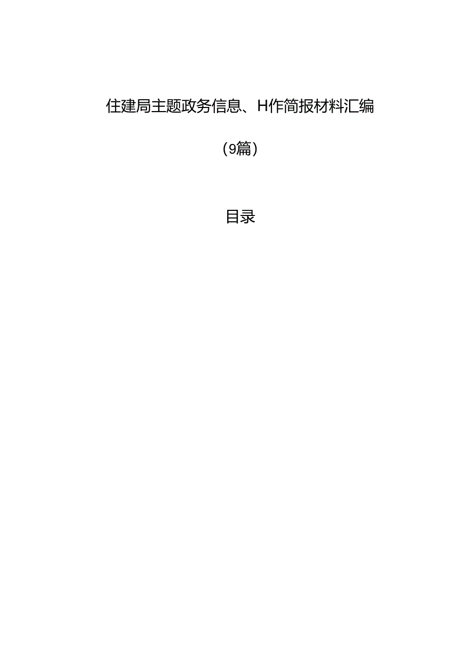 住建局主题政务信息、工作简报材料汇编（9篇）.docx_第1页