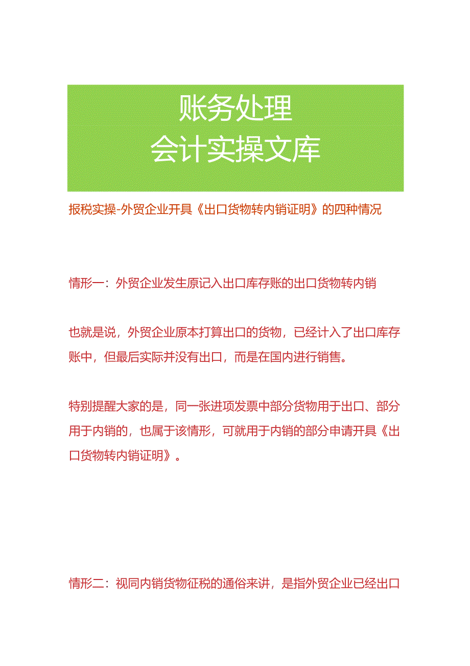 报税实操-外贸企业开具《出口货物转内销证明》的四种情况.docx_第1页