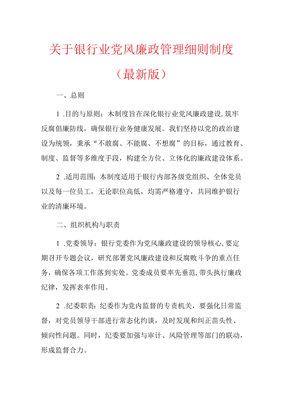 关于银行业党风廉政管理细则制度（最新版）.docx_第1页