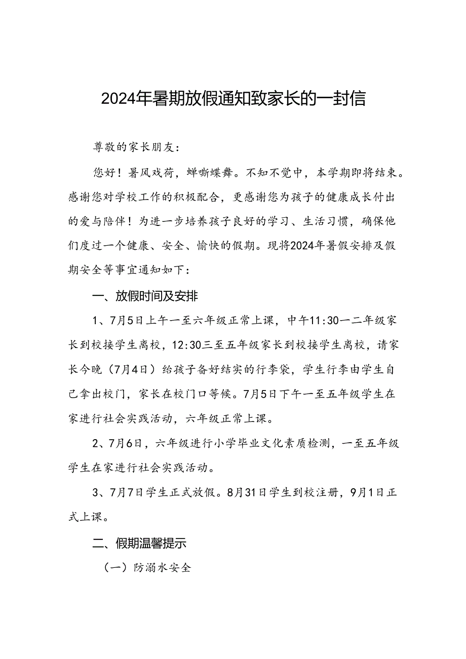 小学2024年暑假放假通知致家长的一封信(十篇).docx_第1页