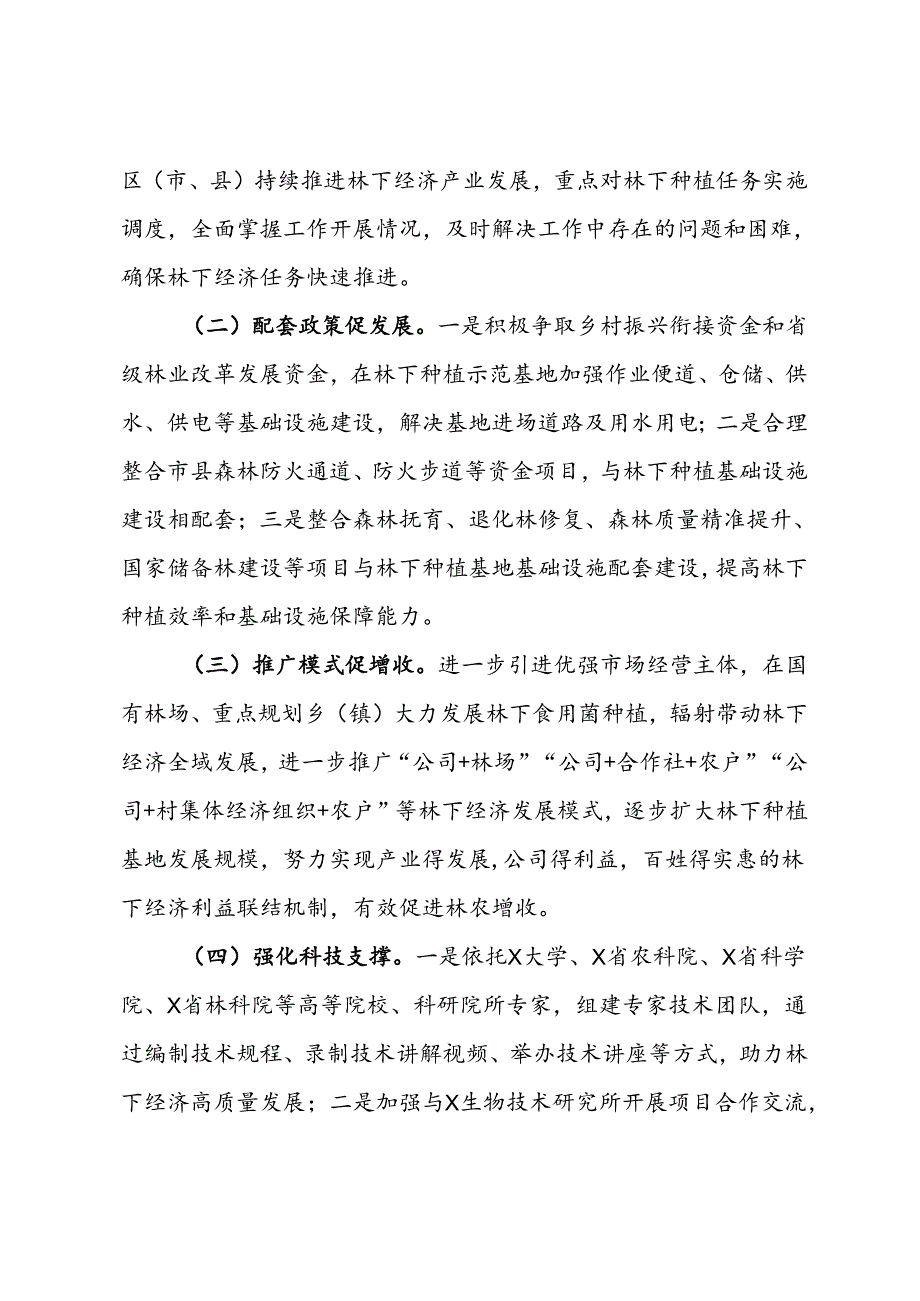 市林业局关于对2024年第二季度林下经济工作开展情况的总结.docx_第2页