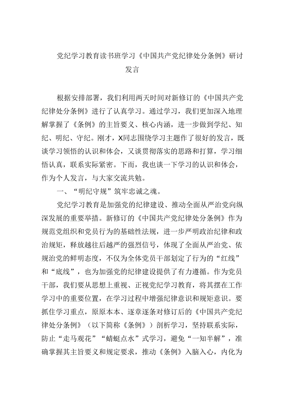 党纪学习教育读书班学习《中国共产党纪律处分条例》研讨发言5篇（详细版）.docx_第1页