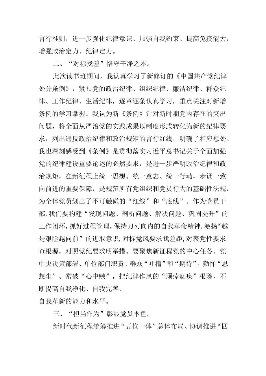 党纪学习教育读书班学习《中国共产党纪律处分条例》研讨发言5篇（详细版）.docx_第2页