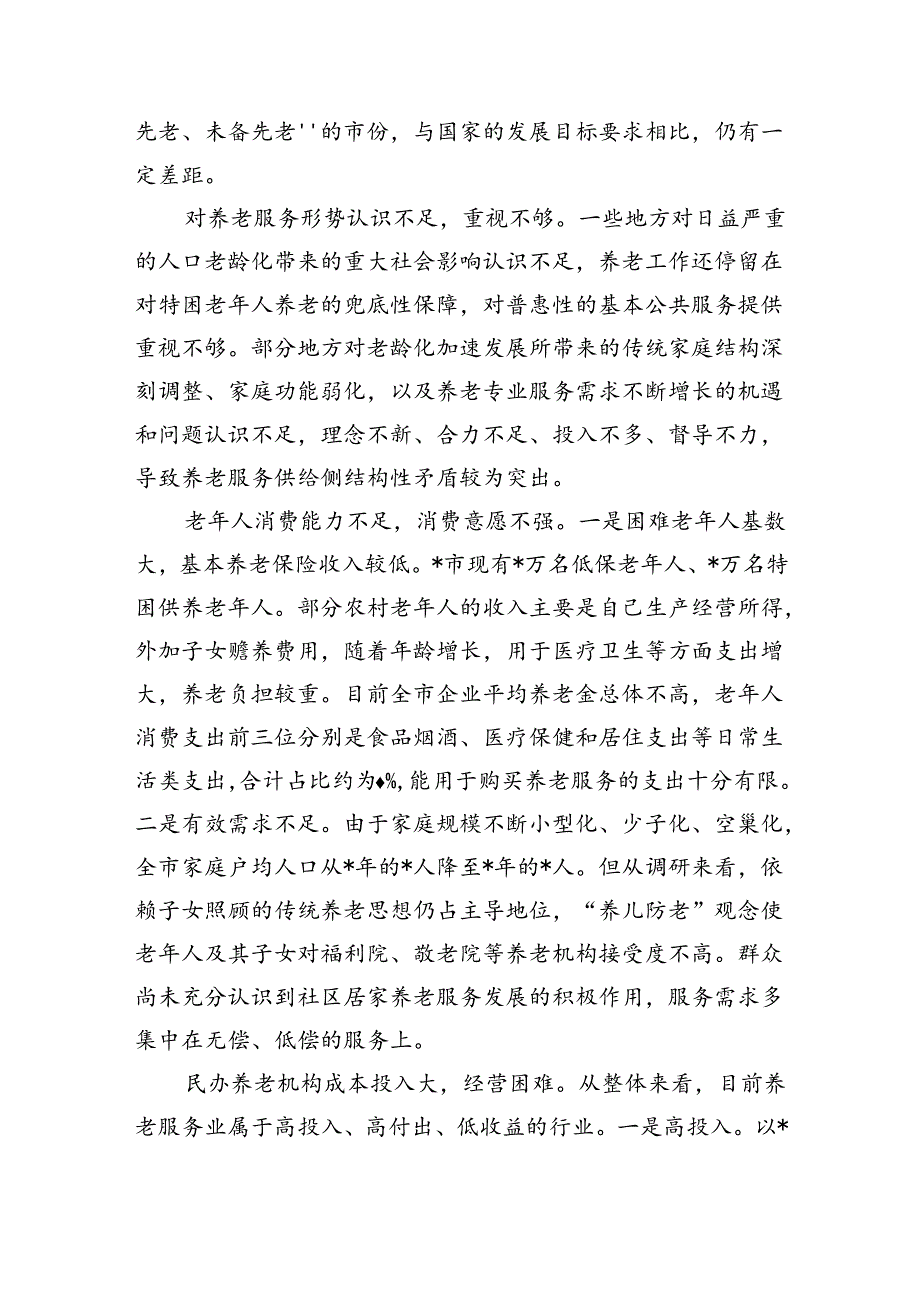 养老服务体系建设调研.docx_第3页