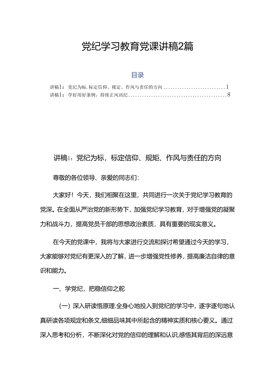 党纪学习教育党课讲稿2 篇.docx_第1页