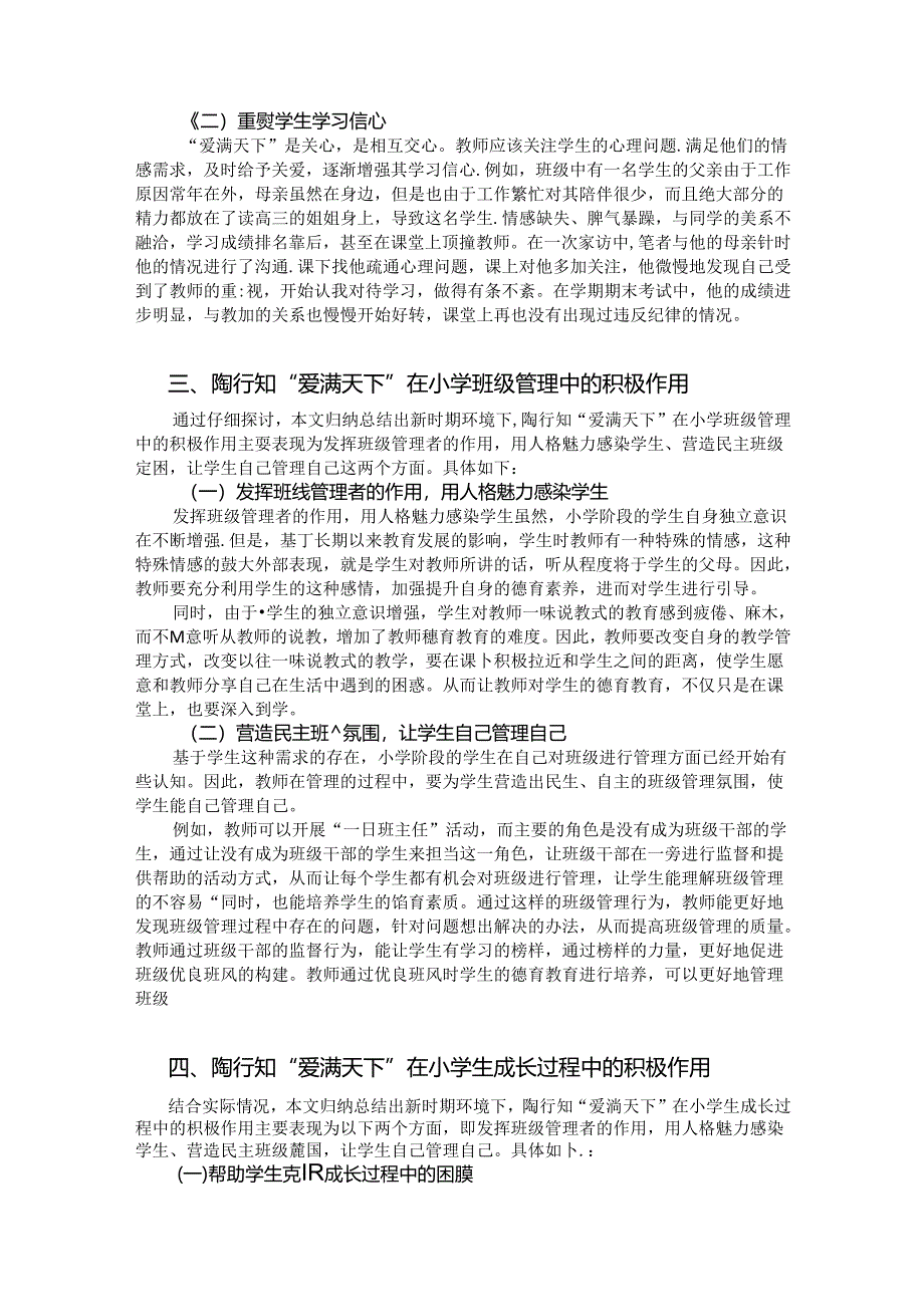 浅析陶行知“爱满天下”在小学教育中的积极作用 论文.docx_第2页