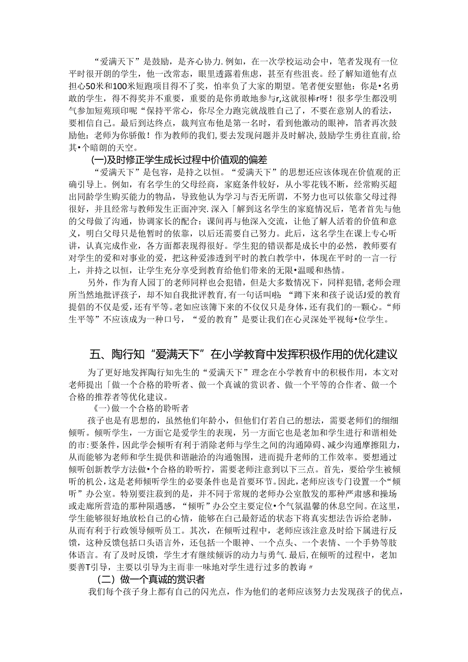 浅析陶行知“爱满天下”在小学教育中的积极作用 论文.docx_第3页