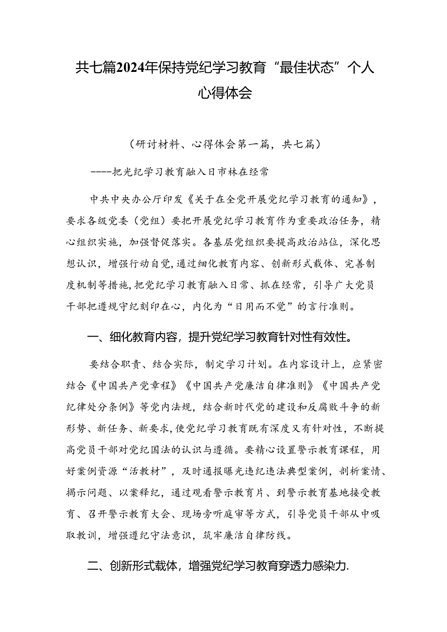 共七篇2024年保持党纪学习教育“最佳状态”个人心得体会.docx_第1页