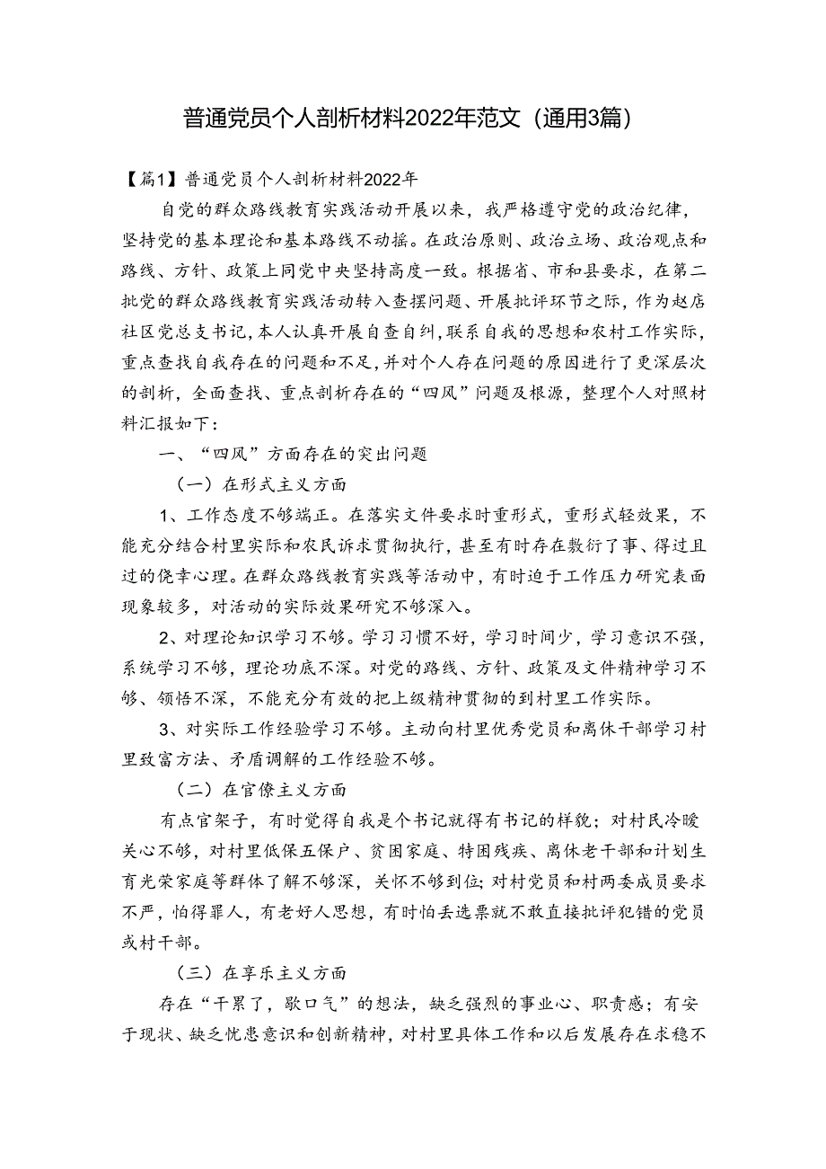 普通党员个人剖析材料2022年范文(通用3篇).docx_第1页