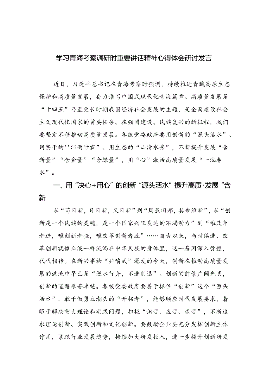 学习青海考察调研时重要讲话精神心得体会研讨发言8篇（精选版）.docx_第1页