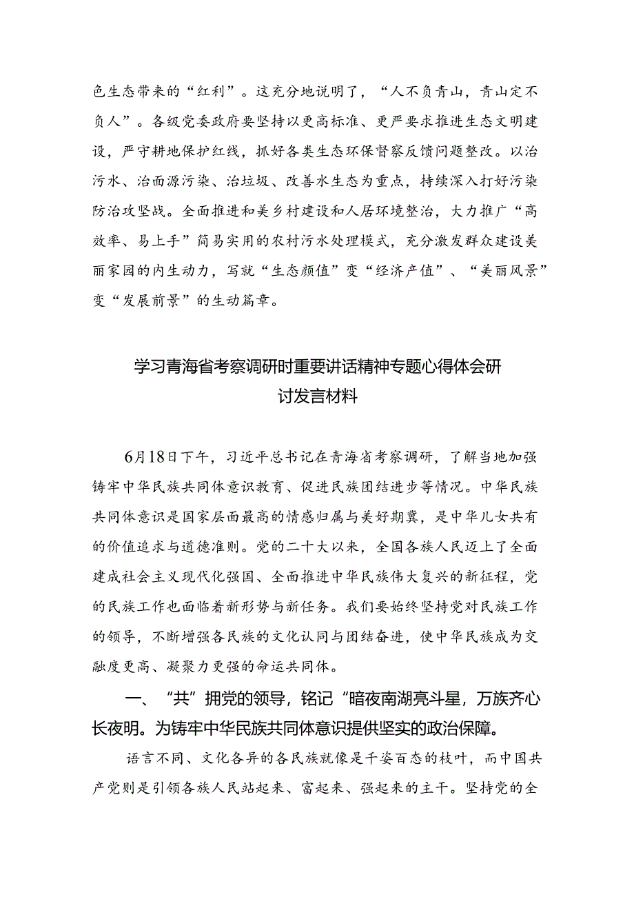 学习青海考察调研时重要讲话精神心得体会研讨发言8篇（精选版）.docx_第3页