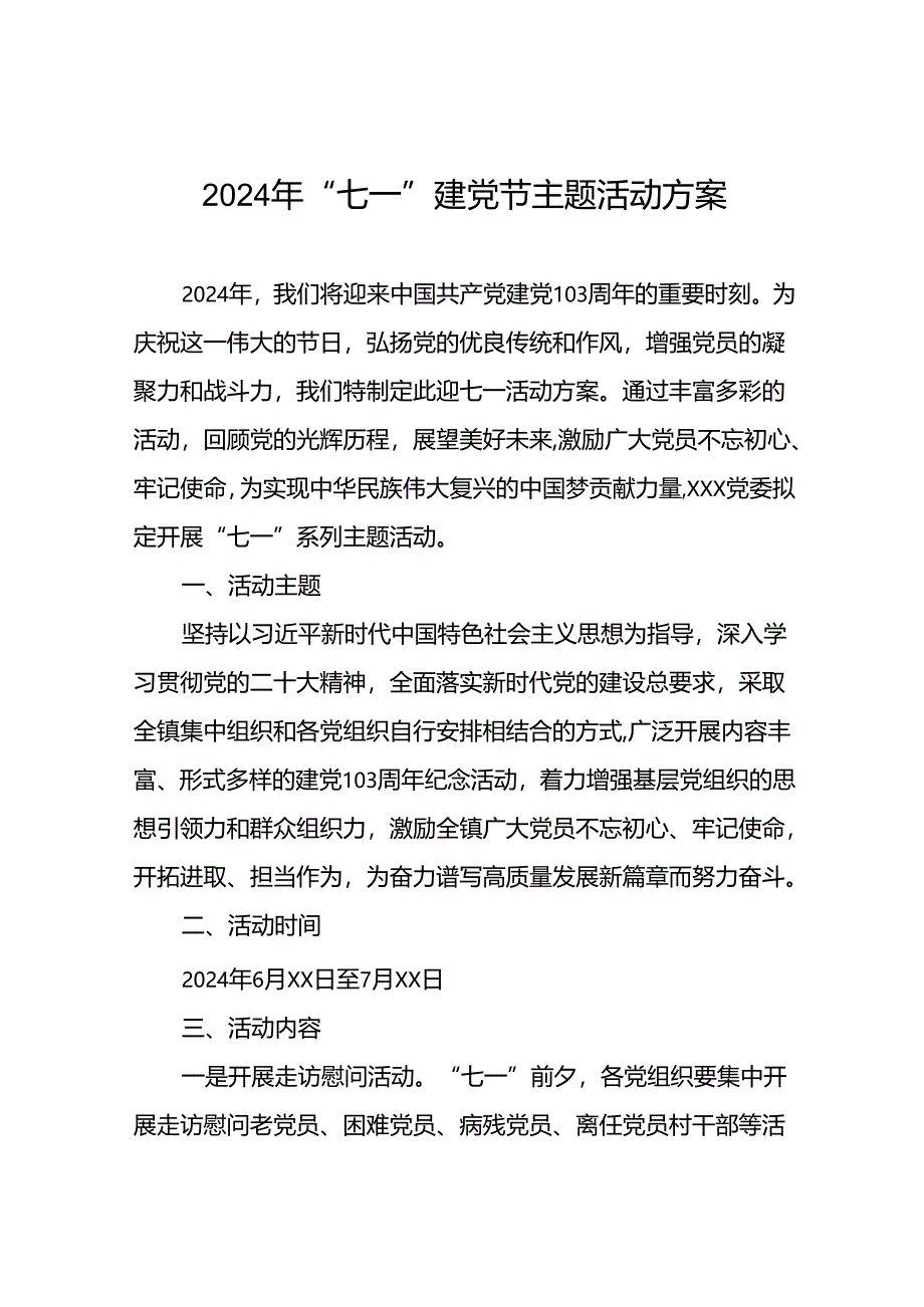 (12篇)2024年“七一建党节”主题活动方案.docx_第1页