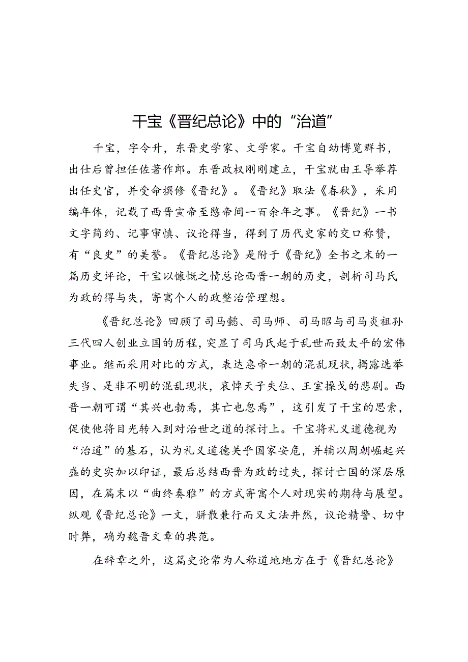 干宝《晋纪总论》中的“治道”.docx_第1页