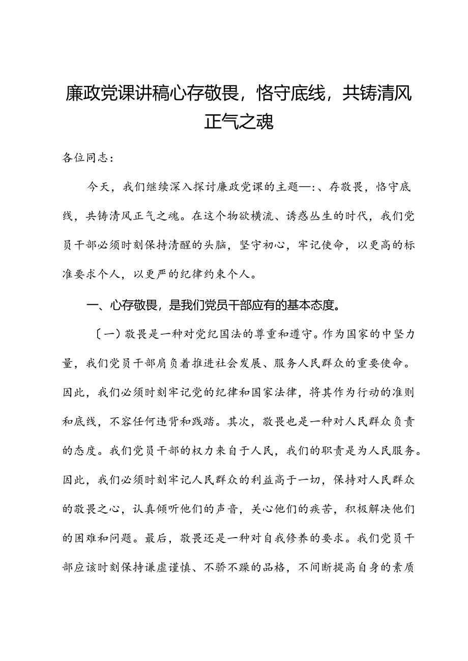 廉政党课讲稿心存敬畏恪守底线共铸清风正气之魂.docx_第1页