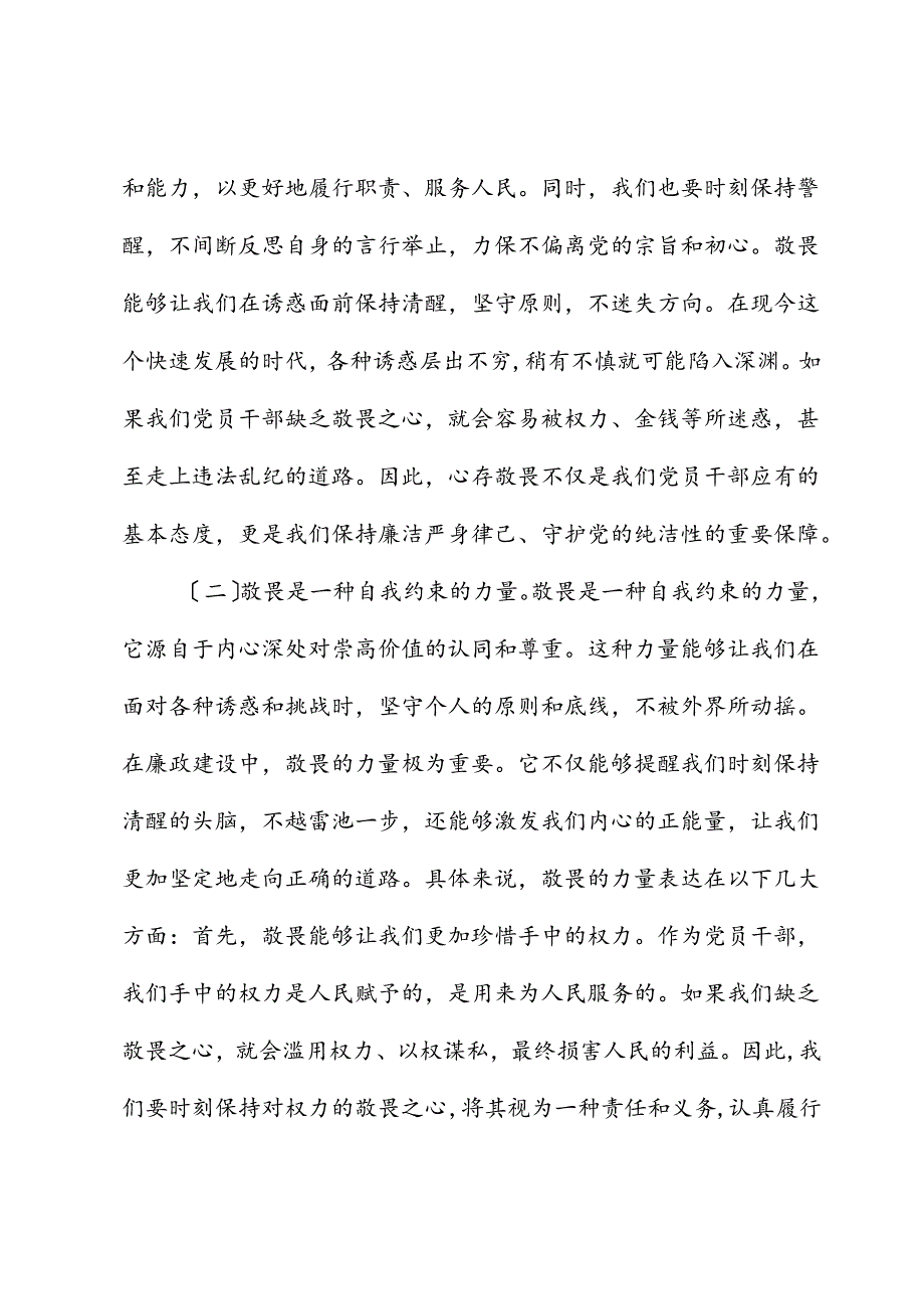 廉政党课讲稿心存敬畏恪守底线共铸清风正气之魂.docx_第2页