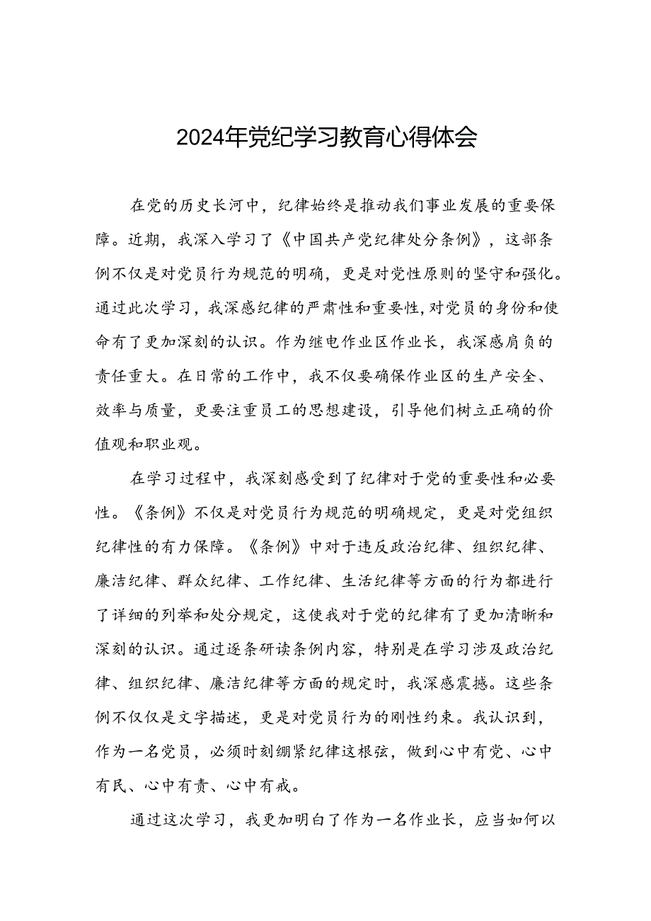 企业关于开展2024年党纪学习教育心得体会十五篇.docx_第1页