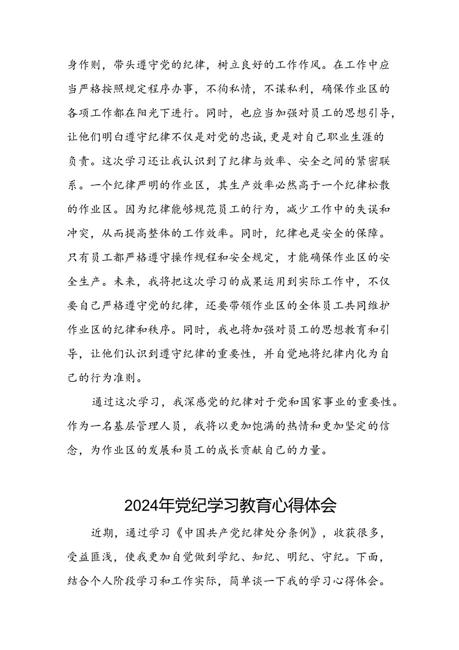 企业关于开展2024年党纪学习教育心得体会十五篇.docx_第2页