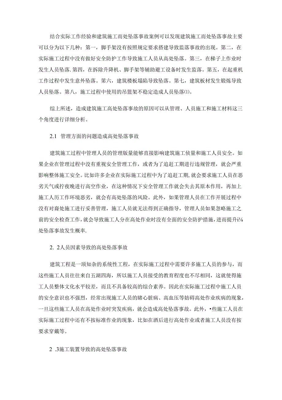 建筑施工高处坠落事故分析及防范对策建议.docx_第2页