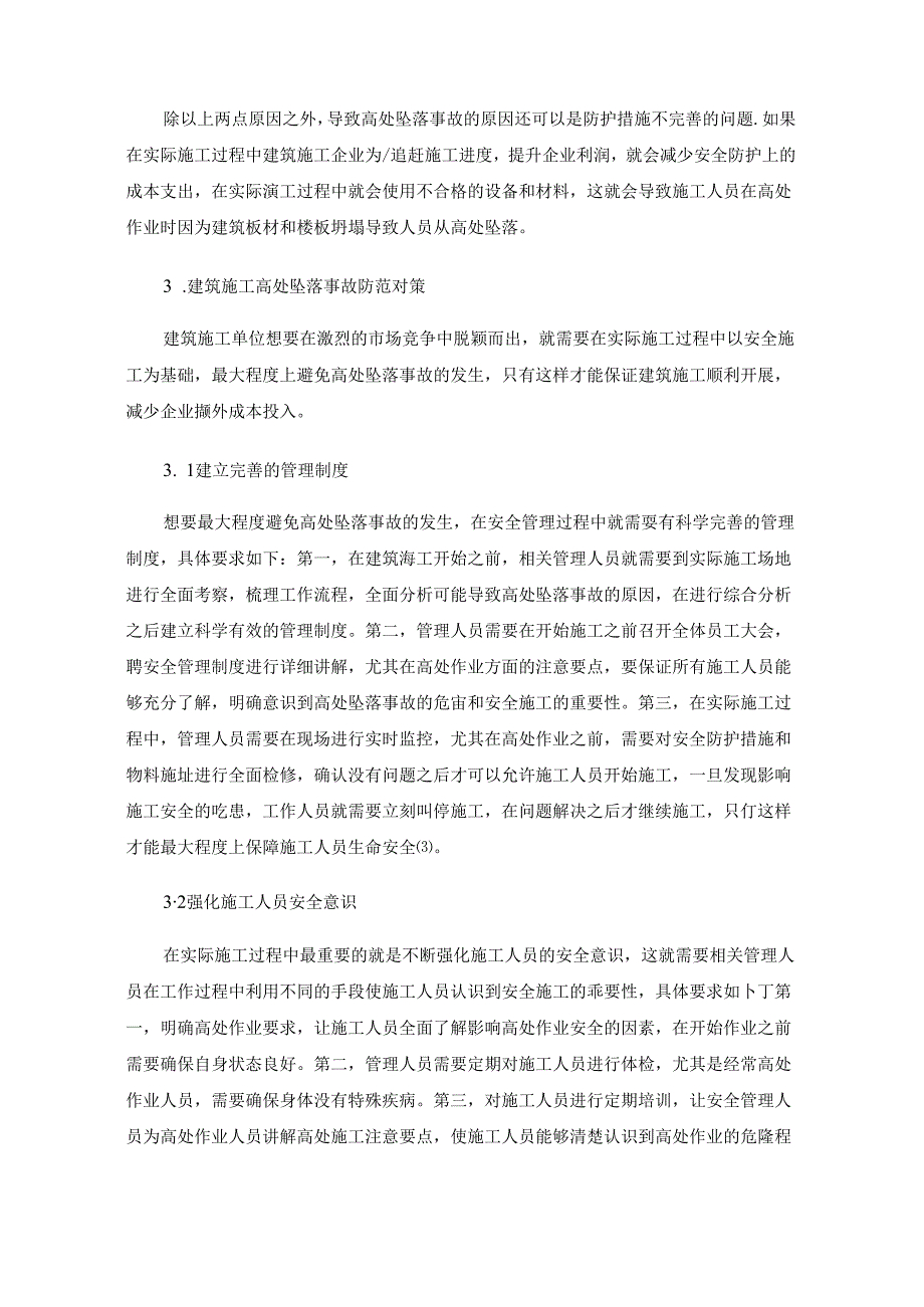 建筑施工高处坠落事故分析及防范对策建议.docx_第3页