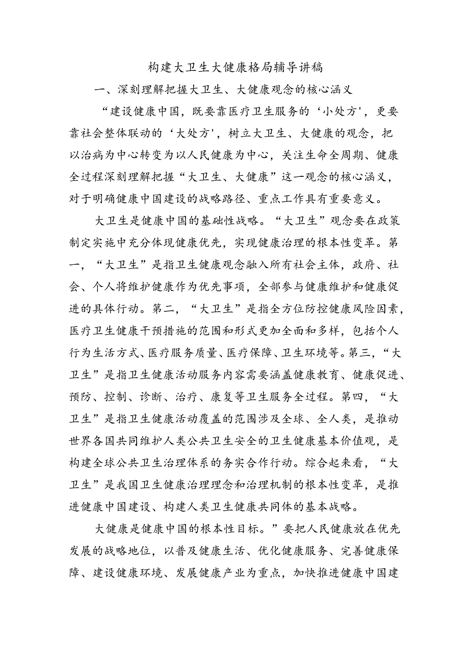 构建大卫生大健康格局辅导讲稿.docx_第1页