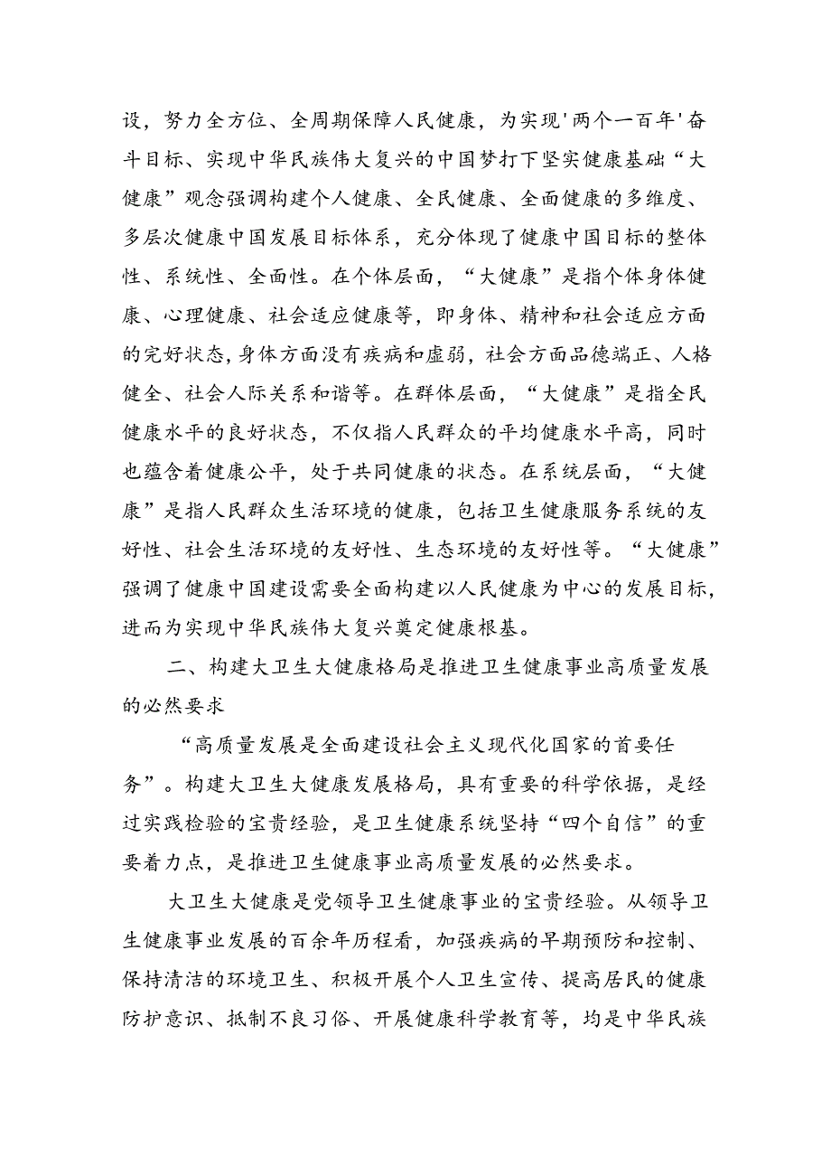 构建大卫生大健康格局辅导讲稿.docx_第2页