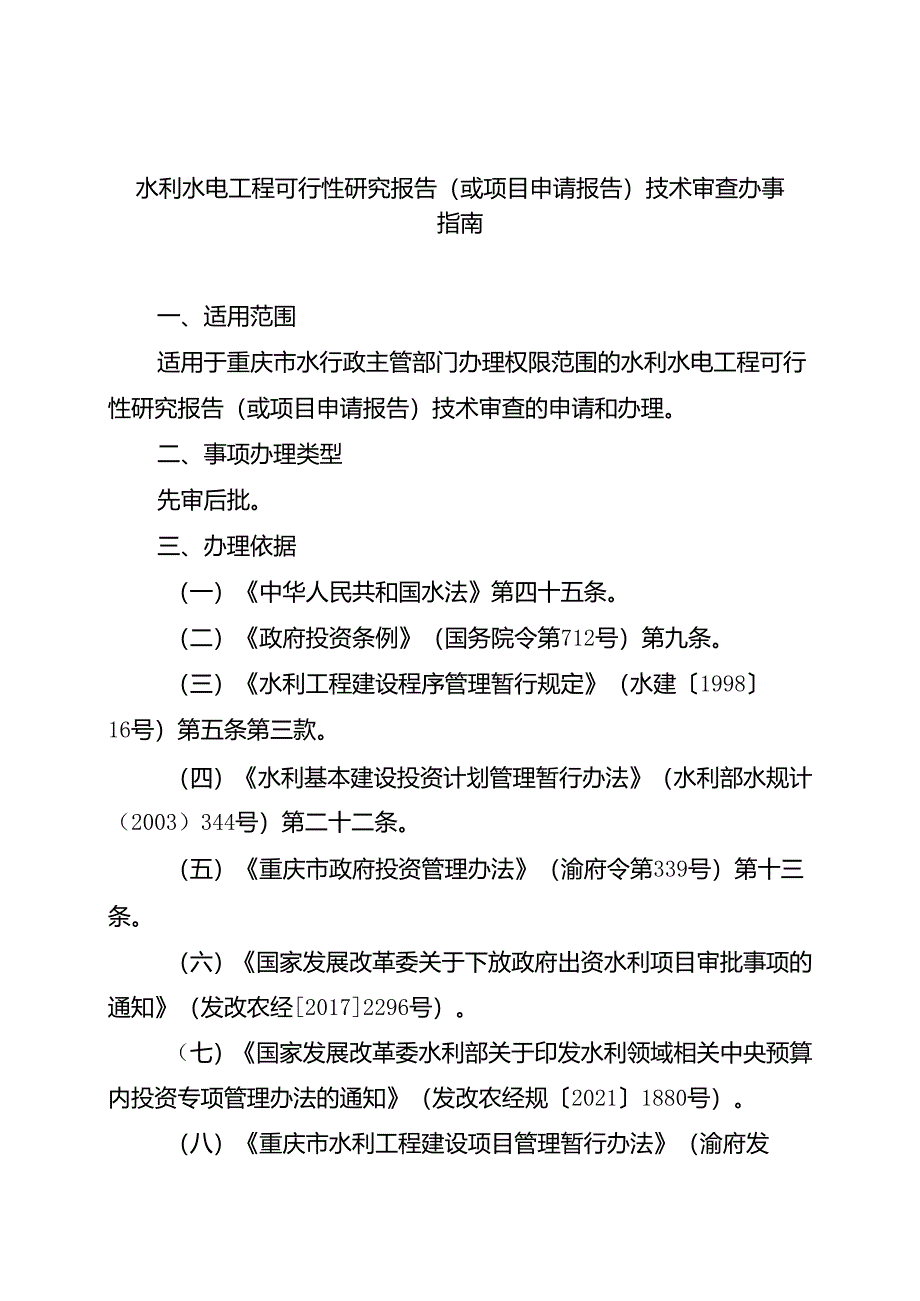 重庆水行政主管部门-水利水电工程可行性研究报告（或项目申请报告）技术审查办事指南2024版.docx_第1页