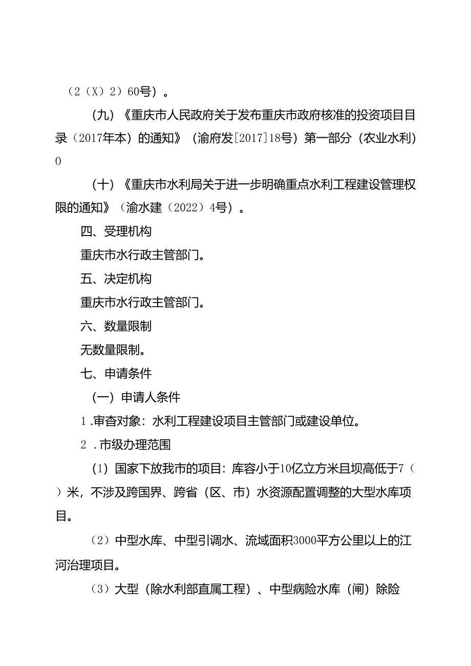 重庆水行政主管部门-水利水电工程可行性研究报告（或项目申请报告）技术审查办事指南2024版.docx_第2页