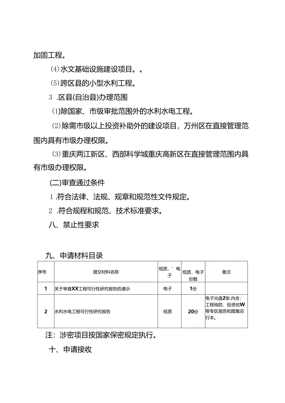 重庆水行政主管部门-水利水电工程可行性研究报告（或项目申请报告）技术审查办事指南2024版.docx_第3页