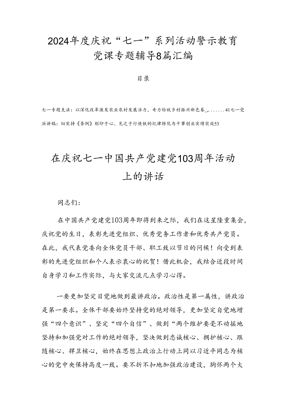 2024年度庆祝“七一”系列活动警示教育党课专题辅导8篇汇编.docx_第1页