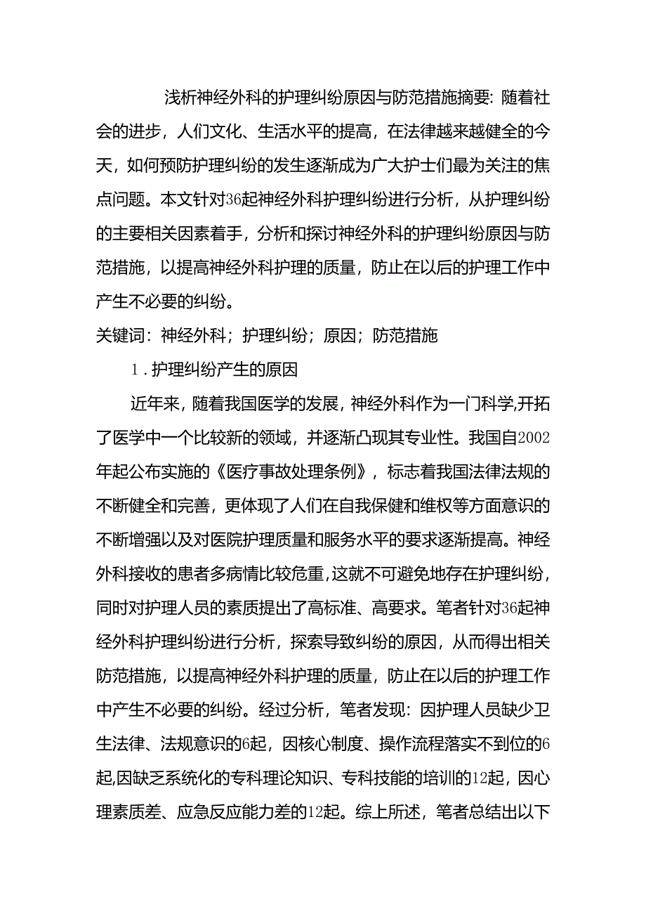 外科的护理纠纷原因与防范措施分析研究 高级护理专业.docx_第1页