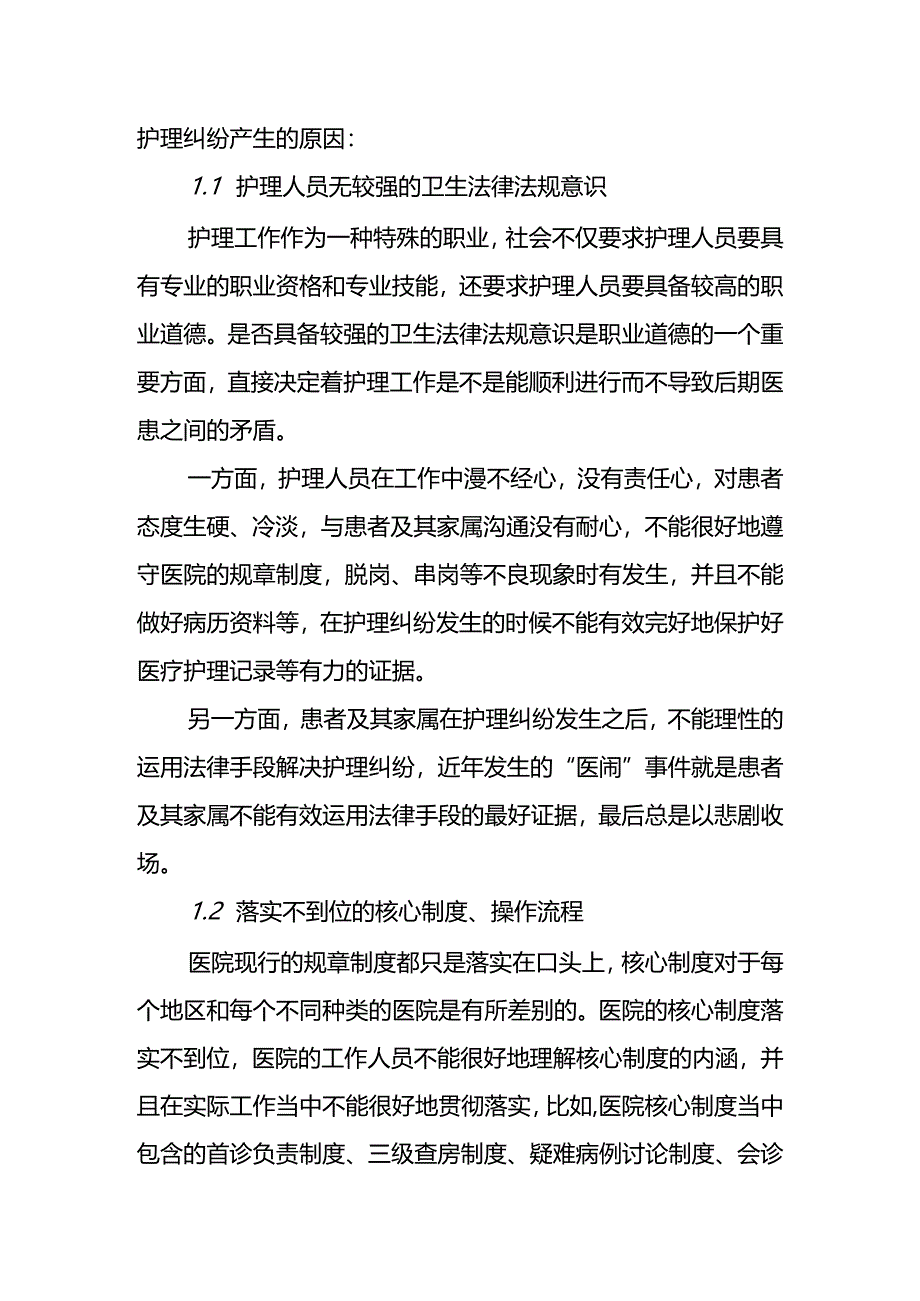 外科的护理纠纷原因与防范措施分析研究 高级护理专业.docx_第2页