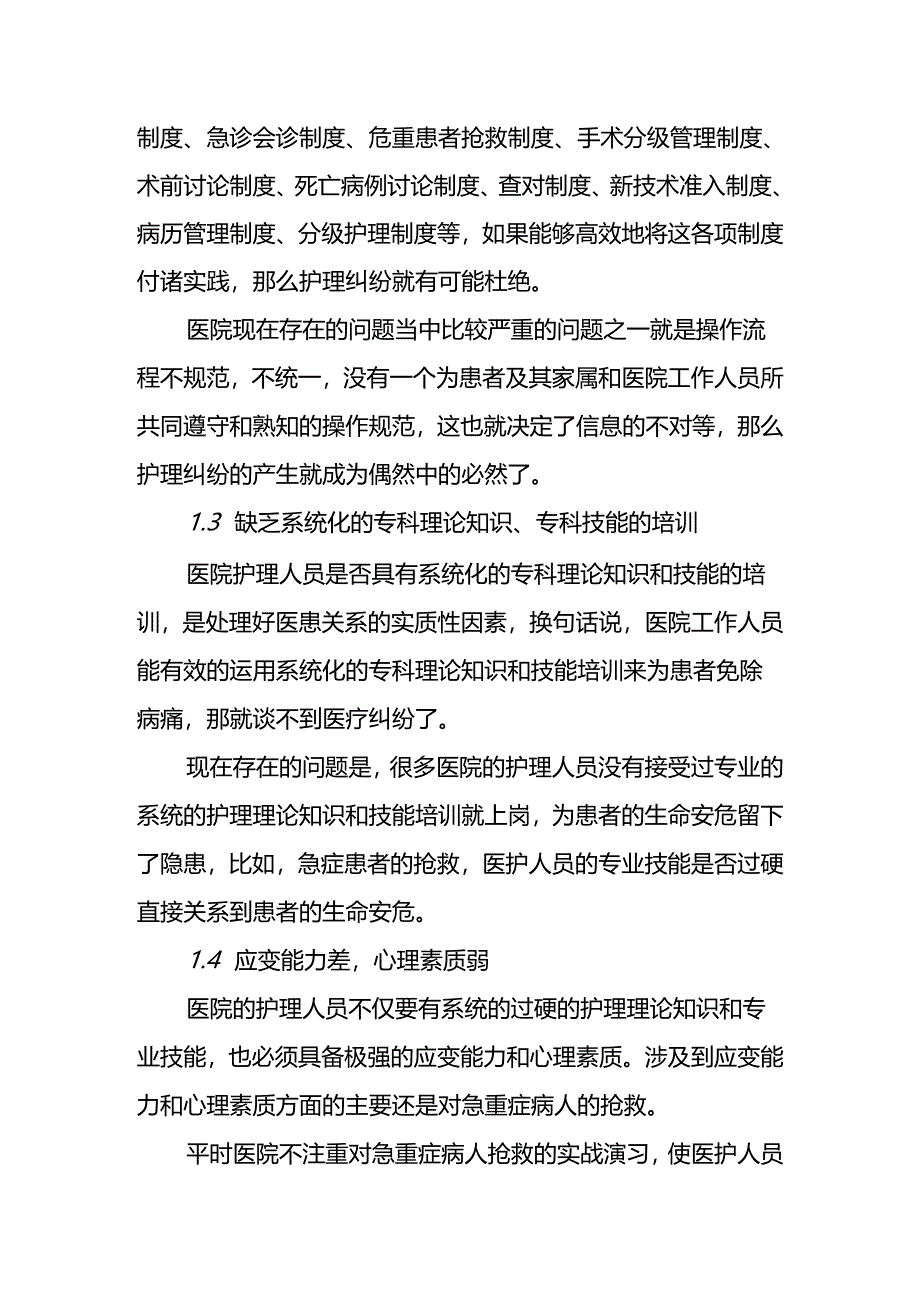 外科的护理纠纷原因与防范措施分析研究 高级护理专业.docx_第3页