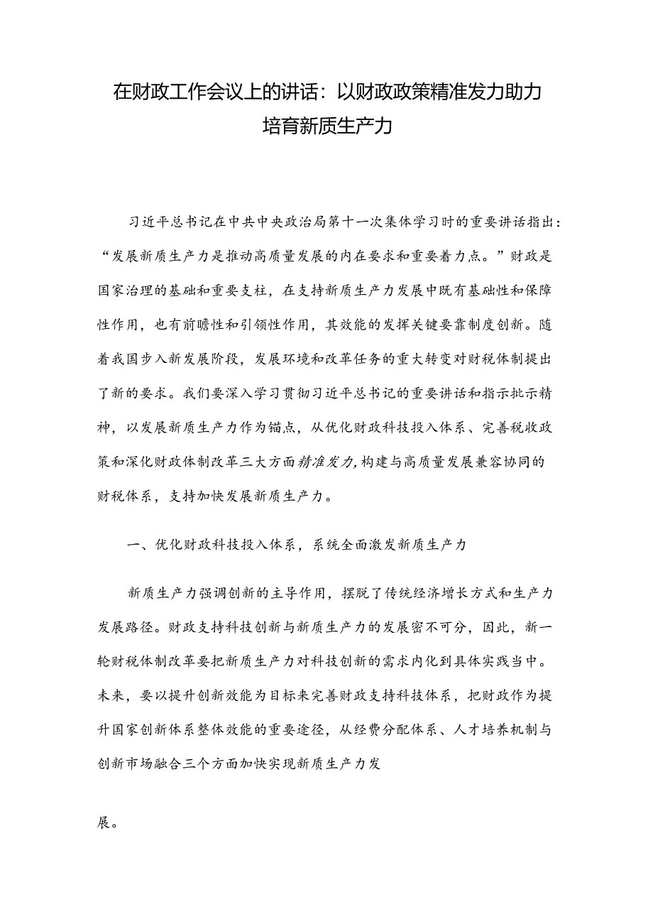 在财政工作会议上的讲话：以财政政策精准发力助力培育新质生产力.docx_第1页