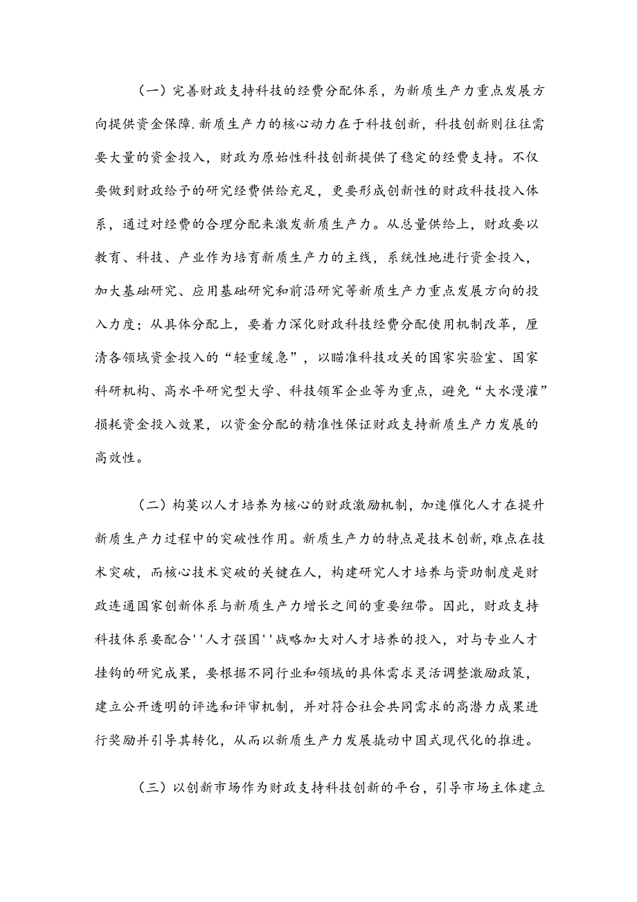 在财政工作会议上的讲话：以财政政策精准发力助力培育新质生产力.docx_第2页