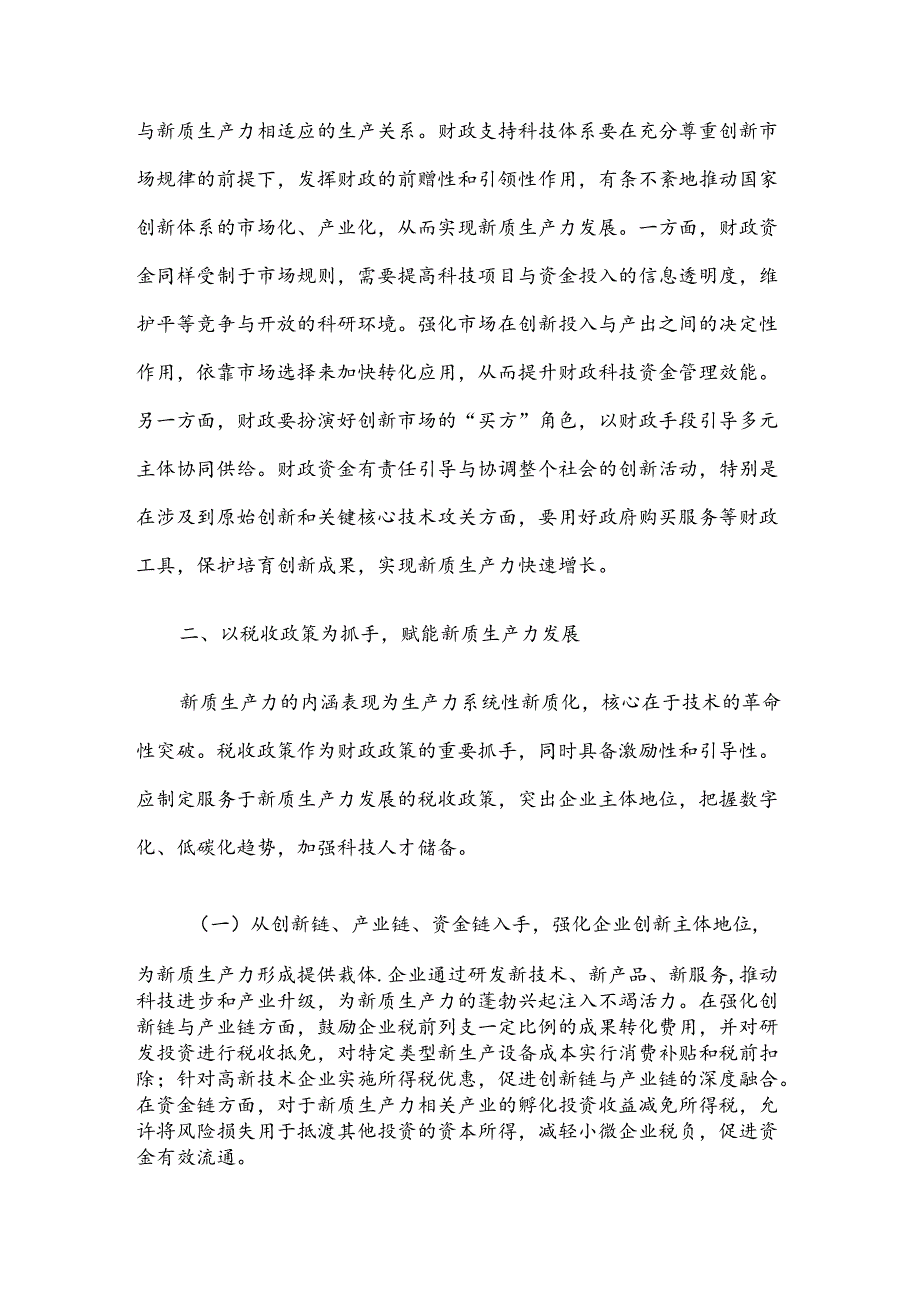 在财政工作会议上的讲话：以财政政策精准发力助力培育新质生产力.docx_第3页