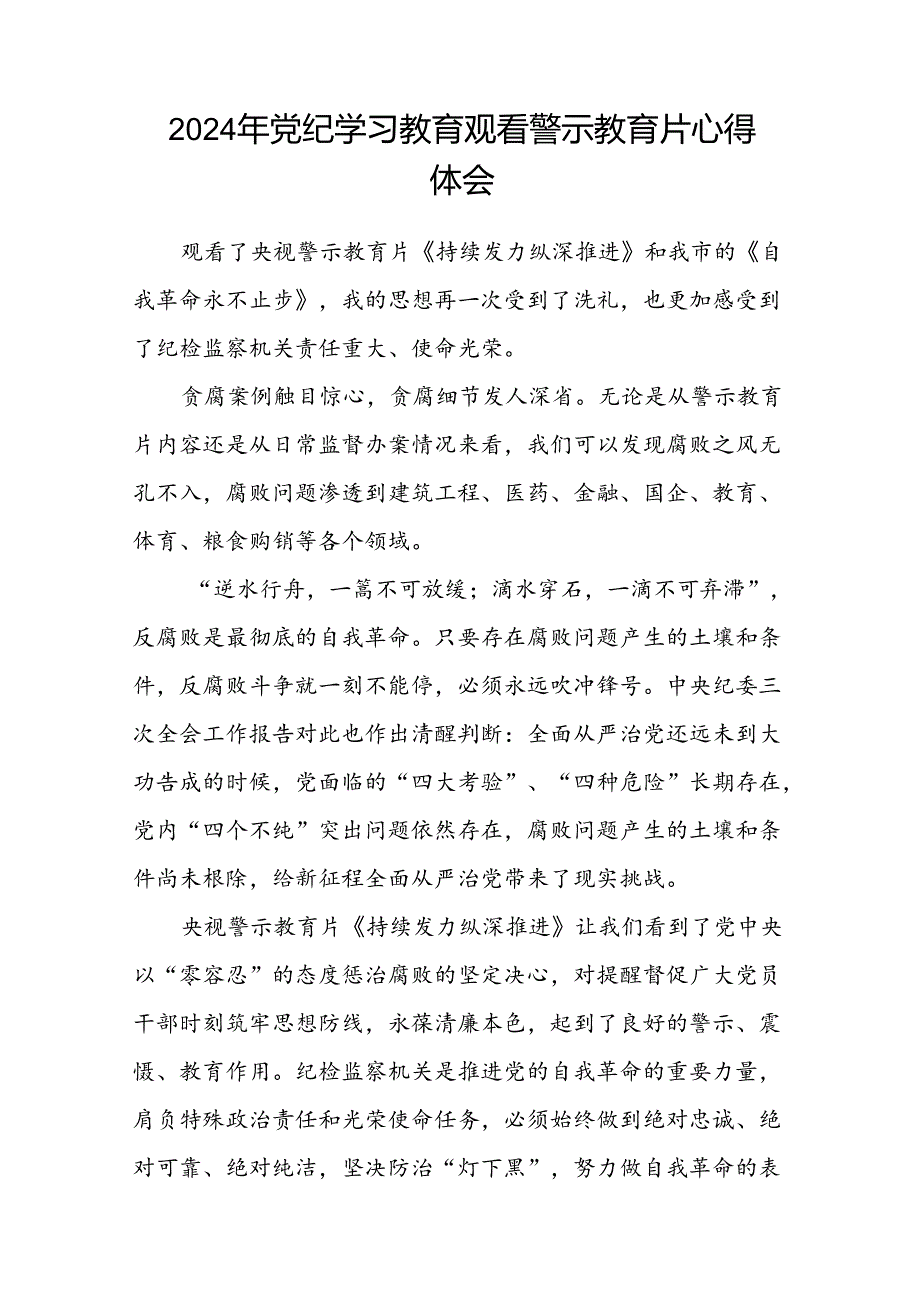 领导干部2024年党纪学习教育观看警示教育片心得体会二十七篇.docx_第2页